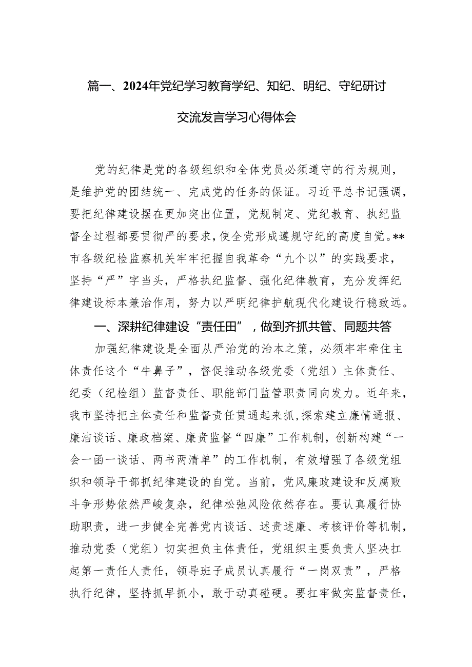 （15篇）2024年党纪学习教育学纪、知纪、明纪、守纪研讨交流发言学习心得体会范文.docx_第2页