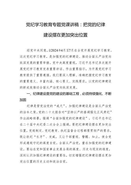 党纪学习教育专题党课讲稿：把党的纪律建设摆在更加突出位置.docx