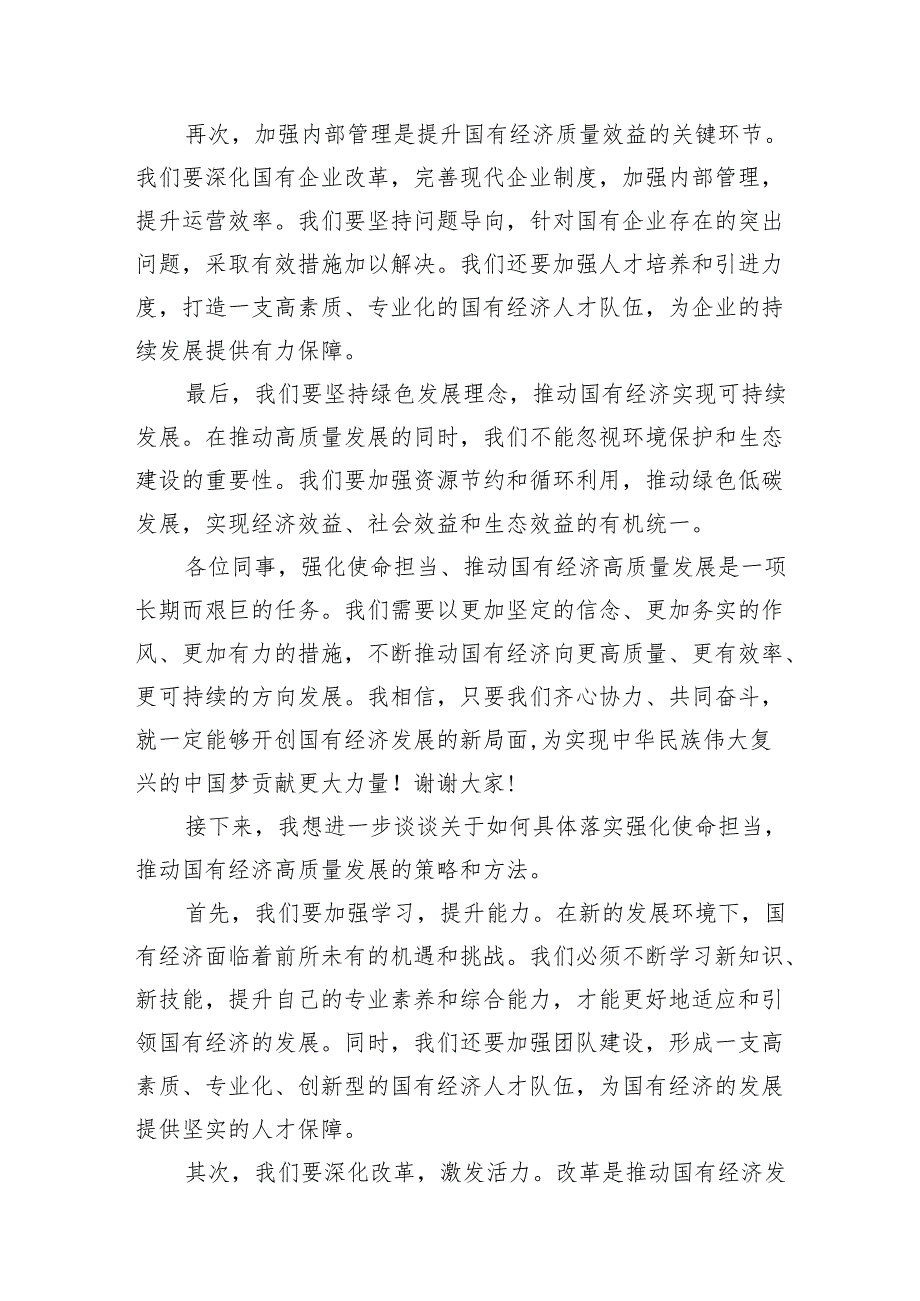 （9篇）关于“强化使命担当推动国有经济高质量发展”学习研讨交流发言参考范文.docx_第3页