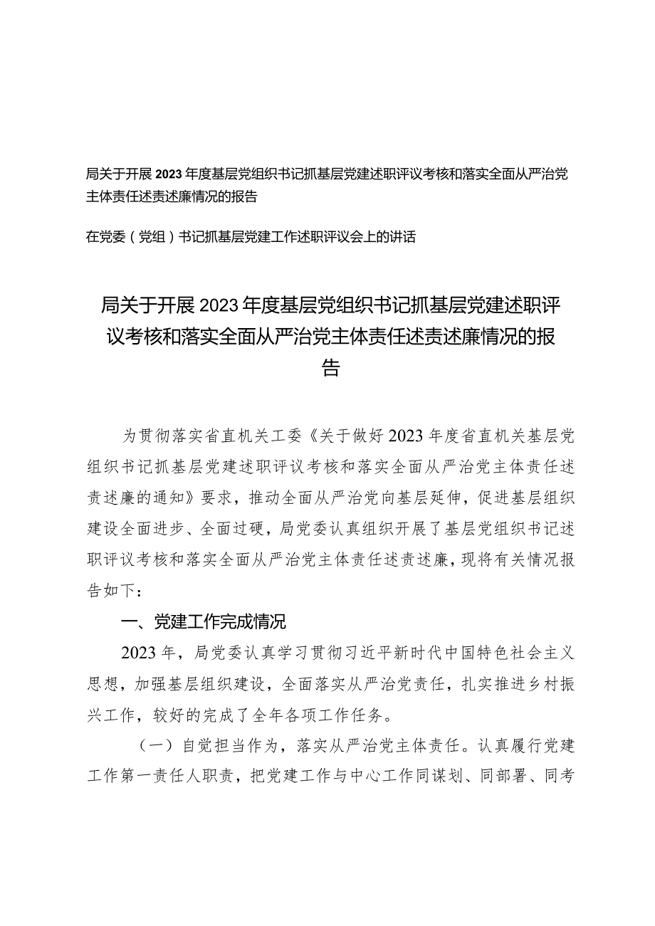 （2篇）开展2023基层党组织书记抓基层党建述职评议考核和落实全面从严治党主体责任述责述廉情况的报告抓基层党建工作述职评议会上的讲话.docx_第1页