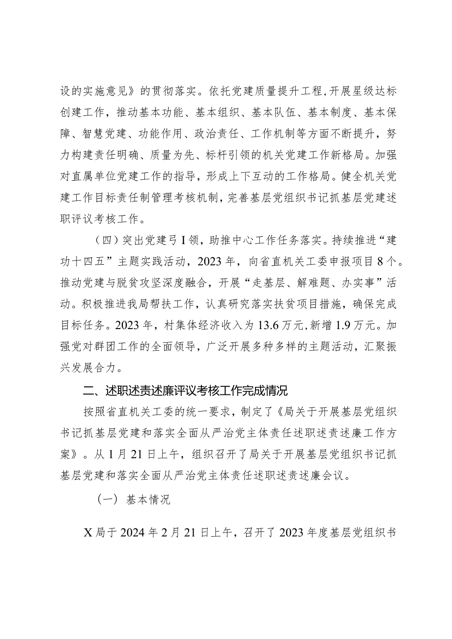 （2篇）开展2023基层党组织书记抓基层党建述职评议考核和落实全面从严治党主体责任述责述廉情况的报告抓基层党建工作述职评议会上的讲话.docx_第3页