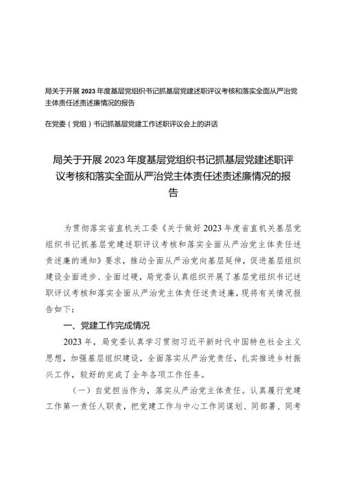 （2篇）开展2023基层党组织书记抓基层党建述职评议考核和落实全面从严治党主体责任述责述廉情况的报告抓基层党建工作述职评议会上的讲话.docx