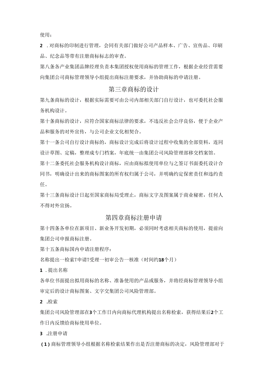 公司注册商标管理办法.docx_第2页