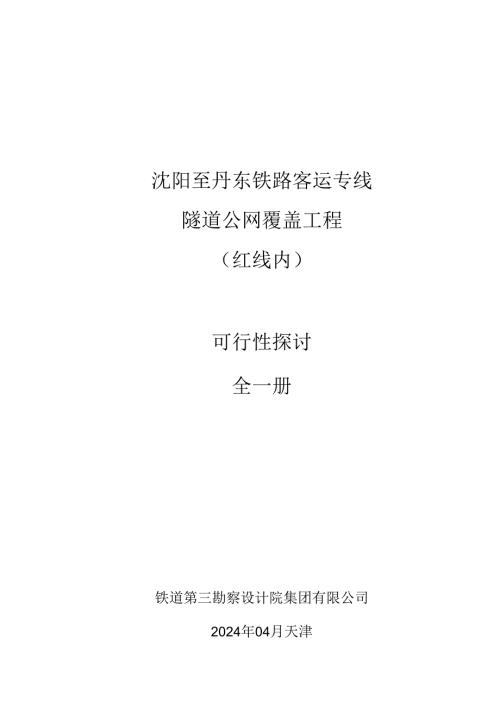 沈丹客专隧道公网覆盖工程20240428可研最终.docx