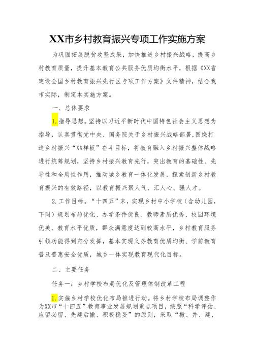 XX市乡村教育振兴专项工作实施方案.docx