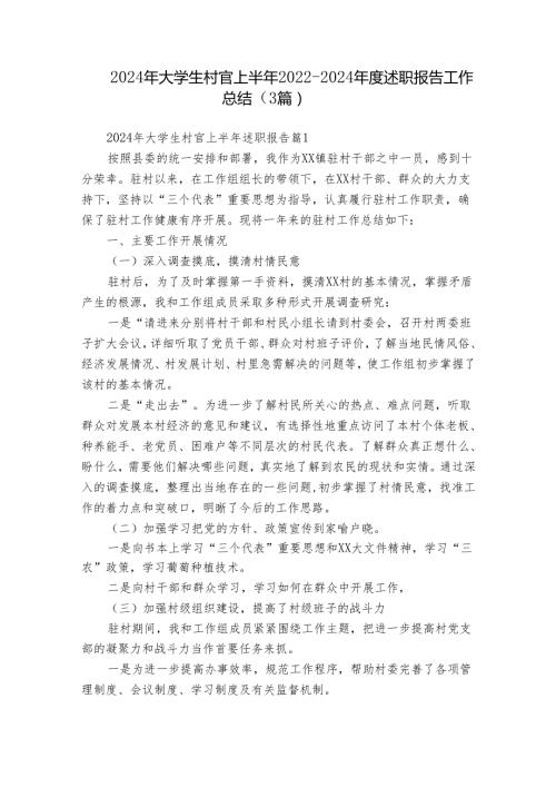 2024年大学生村官上半年20222024述职报告工作总结（3篇）.docx