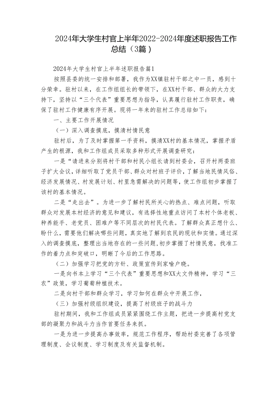 2024年大学生村官上半年20222024述职报告工作总结（3篇）.docx_第1页