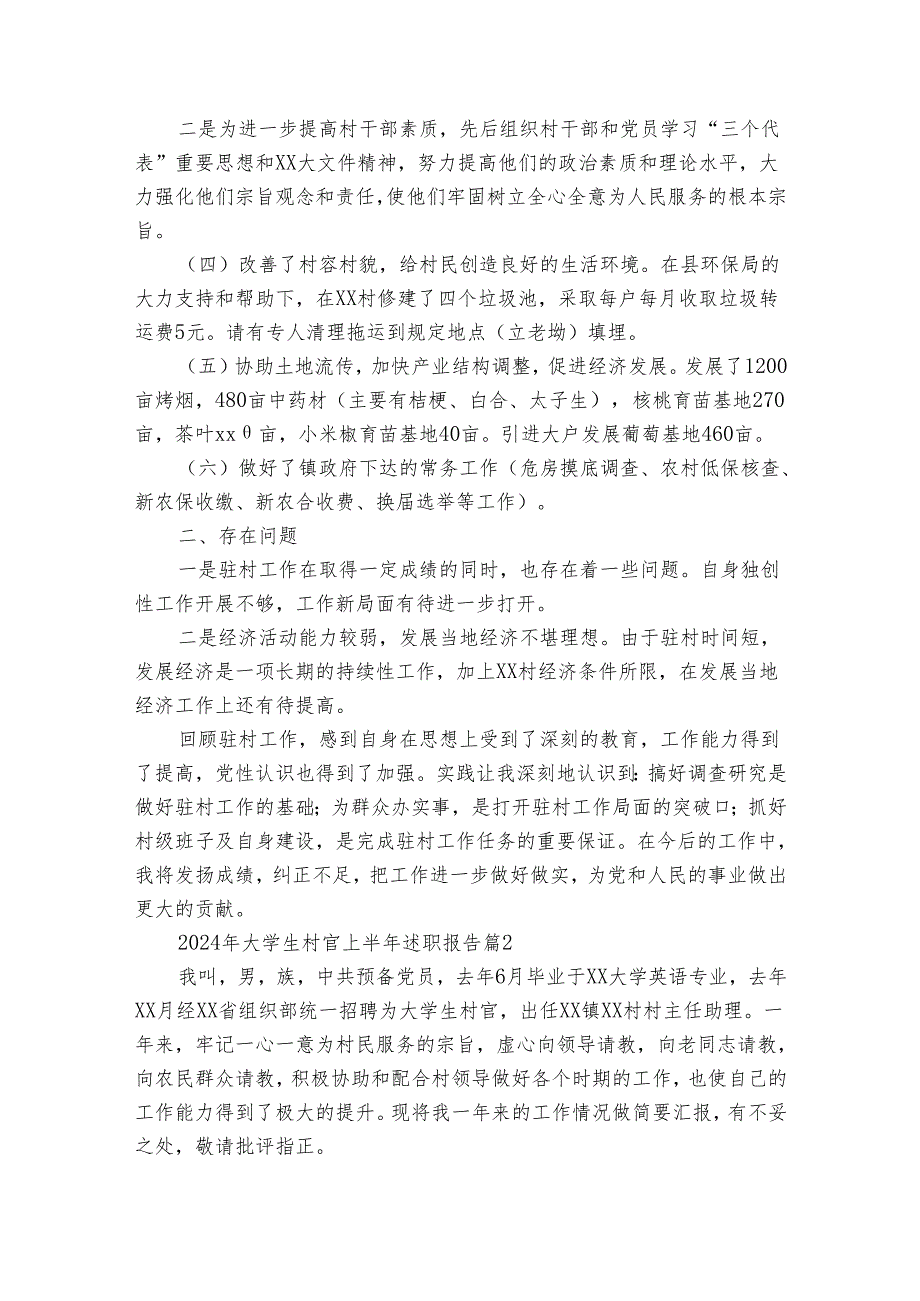 2024年大学生村官上半年20222024述职报告工作总结（3篇）.docx_第2页