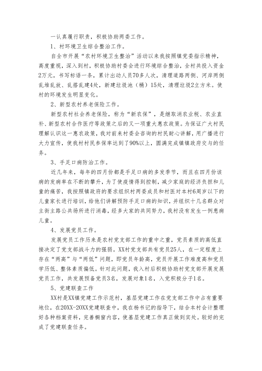 2024年大学生村官上半年20222024述职报告工作总结（3篇）.docx_第3页