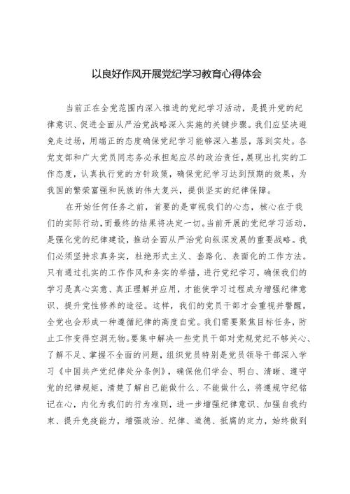 2024年开展党纪学习教育心得体会（以良好作风）.docx