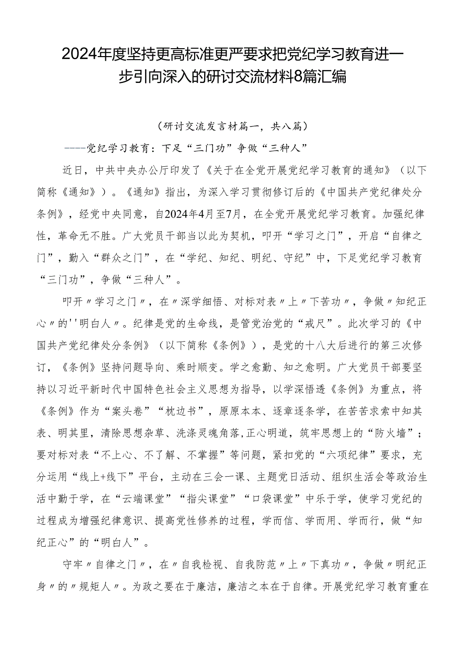 2024坚持更高标准更严要求把党纪学习教育进一步引向深入的研讨交流材料8篇汇编.docx_第1页
