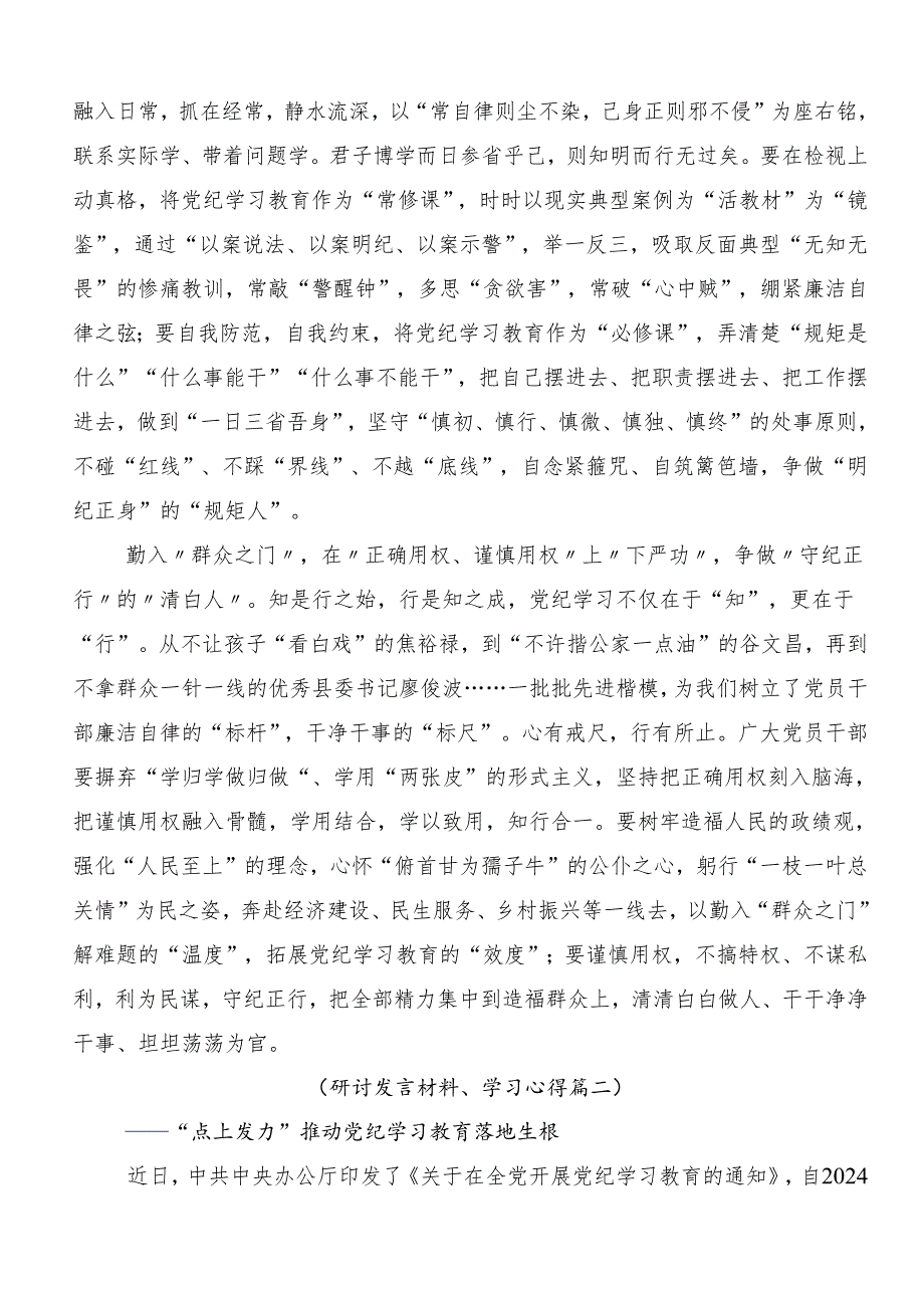 2024坚持更高标准更严要求把党纪学习教育进一步引向深入的研讨交流材料8篇汇编.docx_第2页