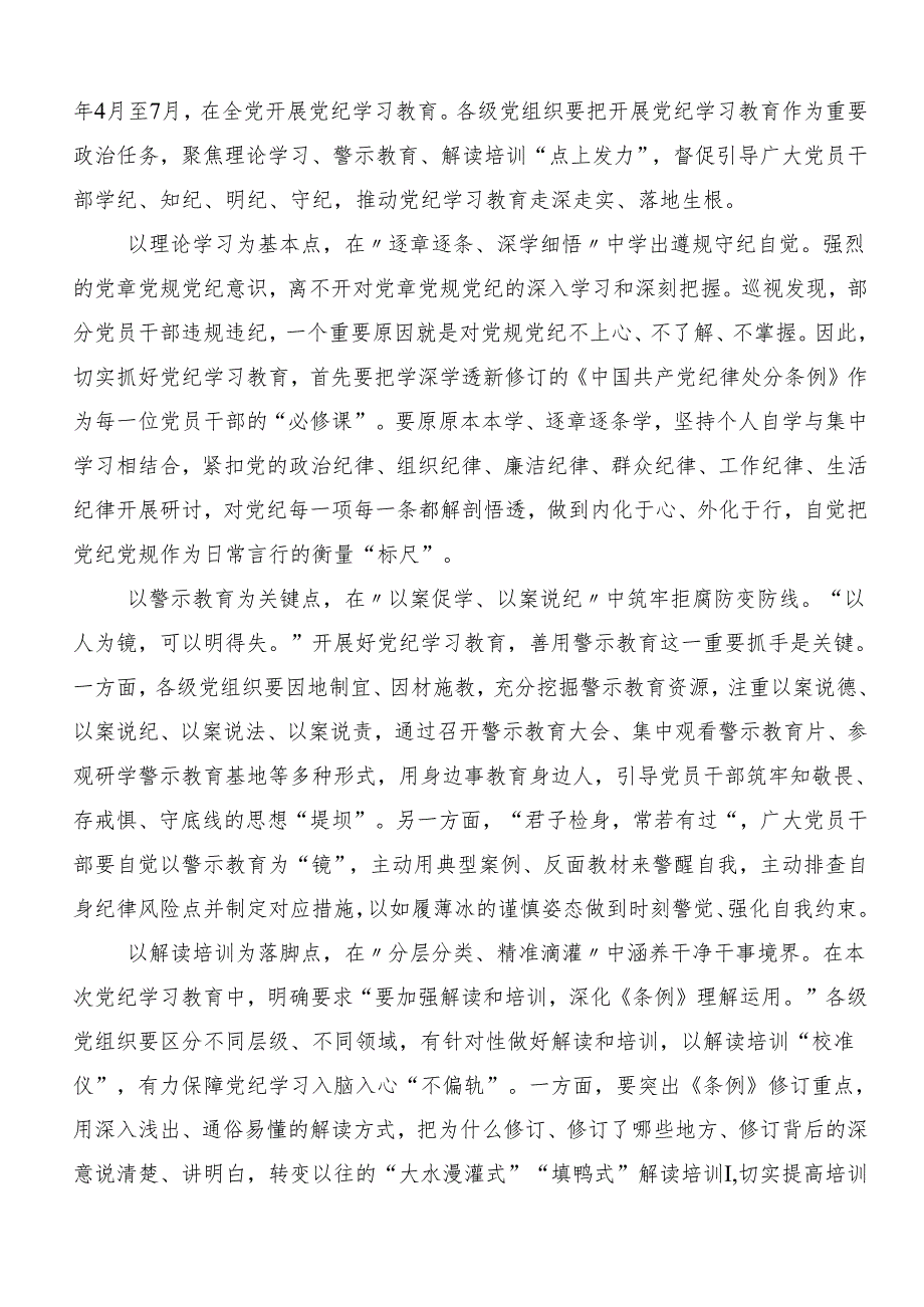 2024坚持更高标准更严要求把党纪学习教育进一步引向深入的研讨交流材料8篇汇编.docx_第3页