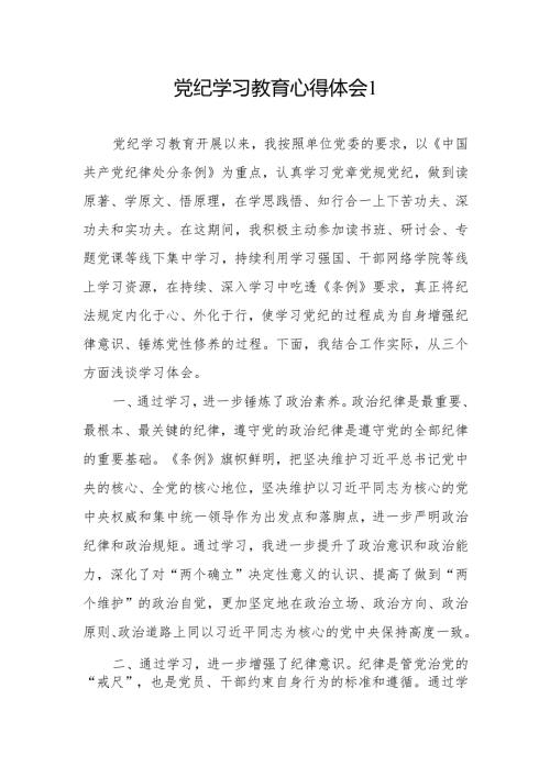党员干部2024年“学纪知纪明纪守纪”学习心得体会感想领悟6篇.docx