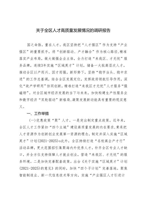 2篇 2024年关于全区人才高质量发展情况的调研报告+关于进一步加强街道管理体制机制改革的思考与建议.docx