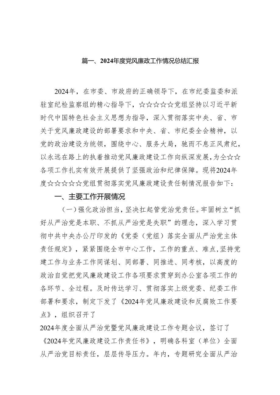 2024党风廉政工作情况总结汇报范文7篇(最新精选).docx_第2页