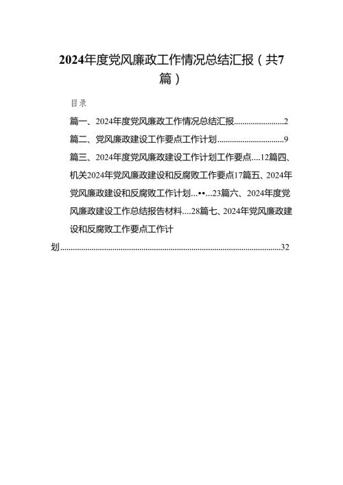 2024党风廉政工作情况总结汇报范文7篇(最新精选).docx