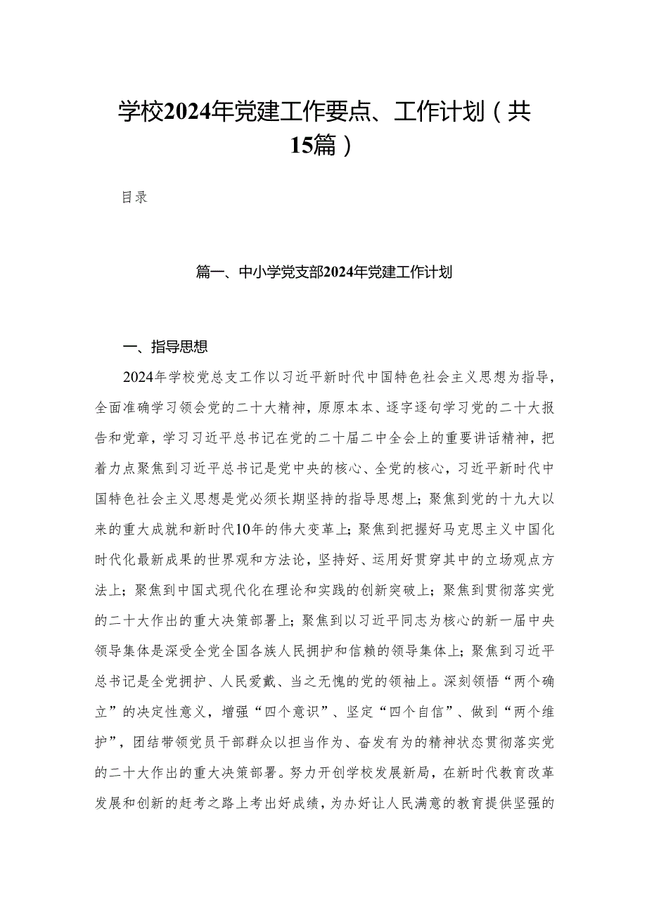 学校2024年党建工作要点、工作计划（共15篇）.docx_第1页