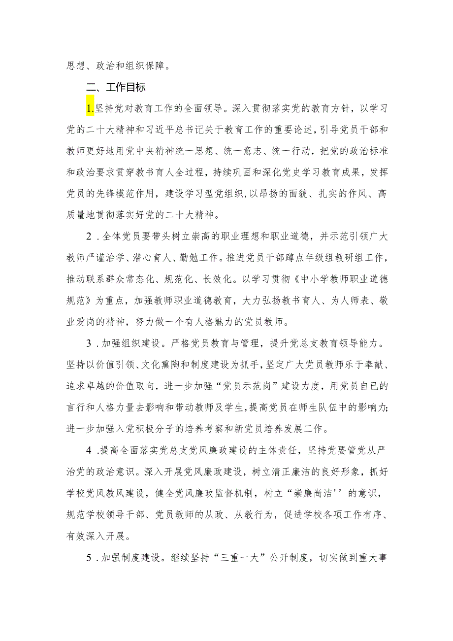学校2024年党建工作要点、工作计划（共15篇）.docx_第2页