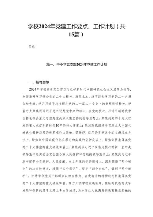 学校2024年党建工作要点、工作计划（共15篇）.docx