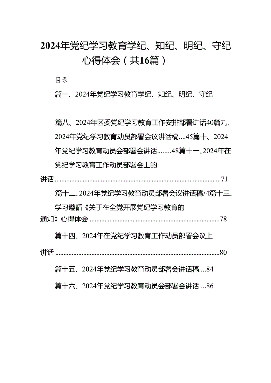 2024年党纪学习教育学纪、知纪、明纪、守纪心得体会（共16篇）.docx_第1页