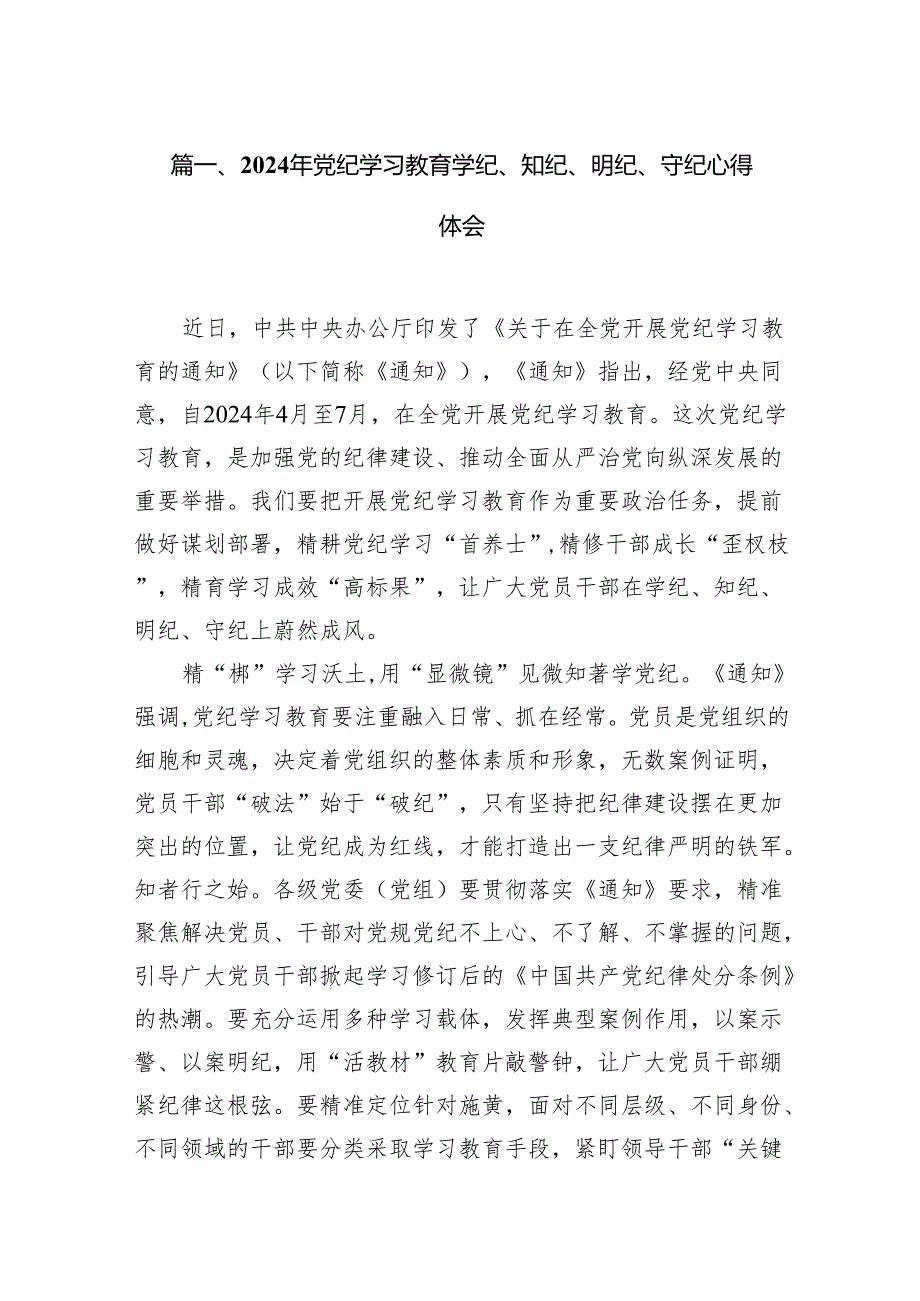 2024年党纪学习教育学纪、知纪、明纪、守纪心得体会（共16篇）.docx_第2页