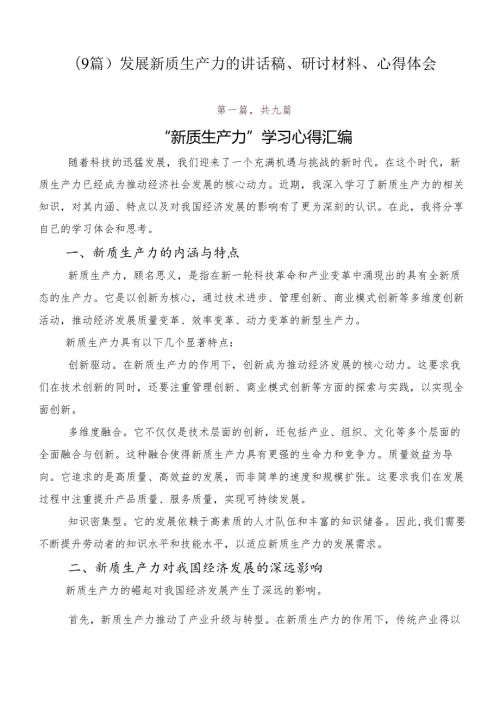 （9篇）发展新质生产力的讲话稿、研讨材料、心得体会.docx