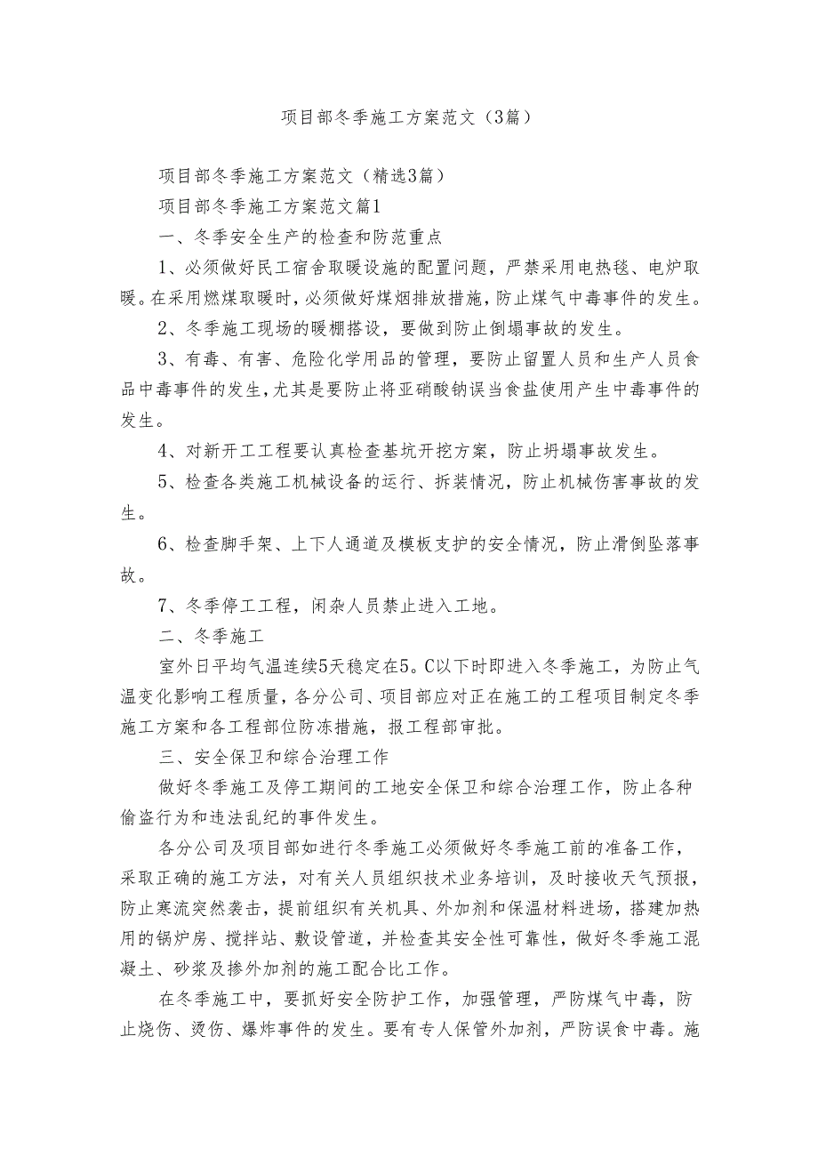 项目部冬季施工方案范文（3篇）.docx_第1页