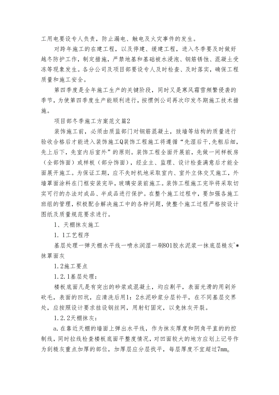 项目部冬季施工方案范文（3篇）.docx_第2页