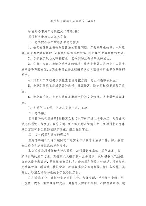 项目部冬季施工方案范文（3篇）.docx