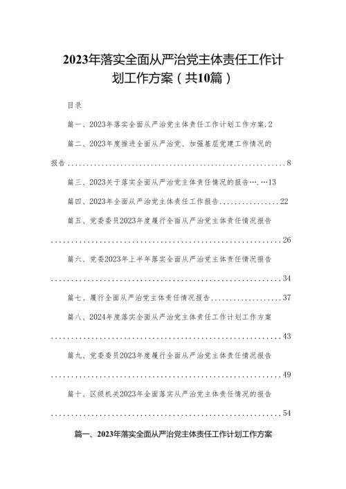 2024年落实全面从严治党主体责任工作计划工作方案10篇(最新精选).docx