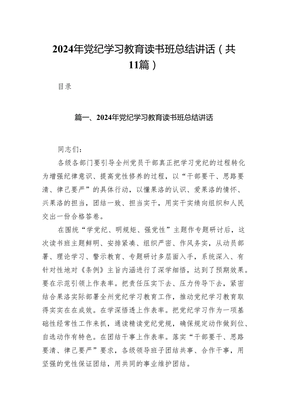 2024年党纪学习教育读书班总结讲话（共11篇）汇编.docx_第1页