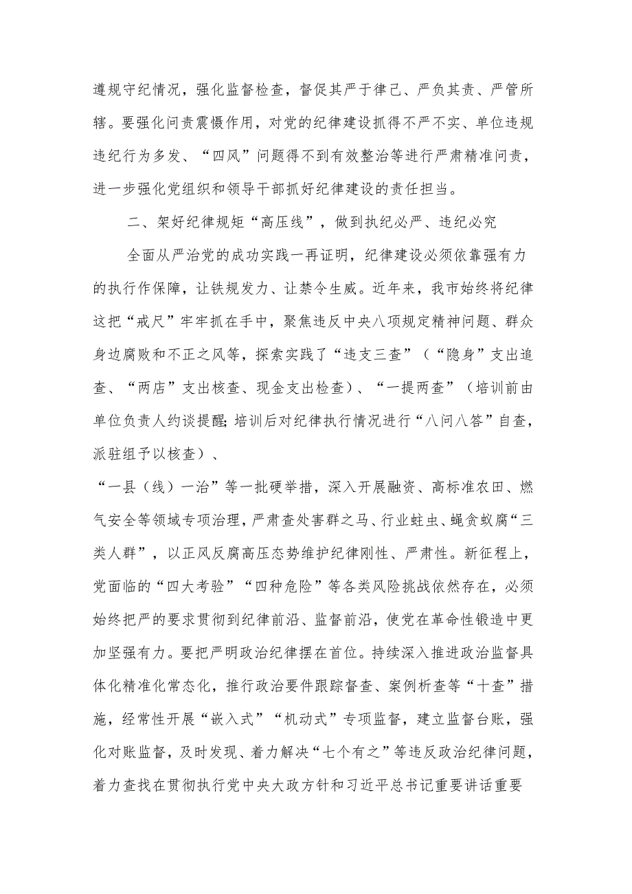 2024年市委班子开展党纪学习教育中心组学习发言2篇.docx_第2页