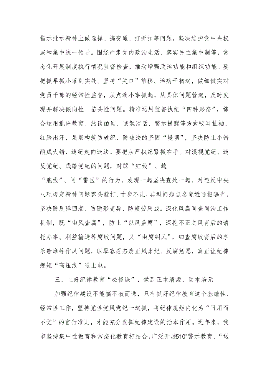 2024年市委班子开展党纪学习教育中心组学习发言2篇.docx_第3页