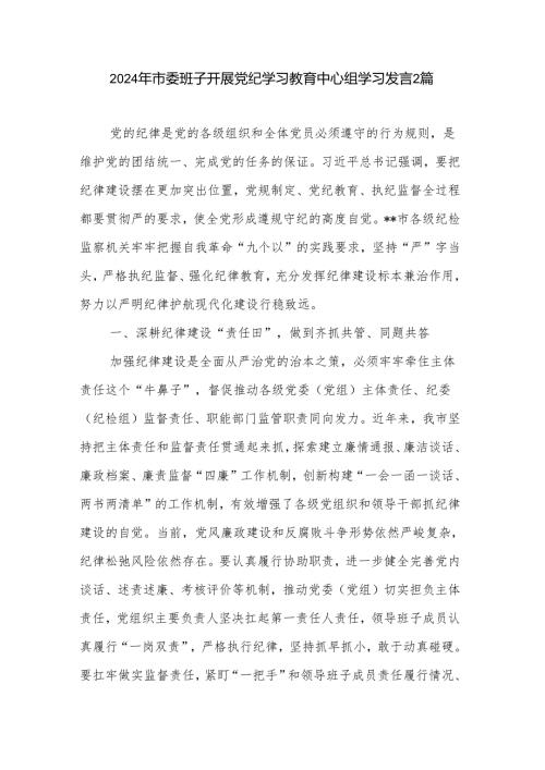 2024年市委班子开展党纪学习教育中心组学习发言2篇.docx