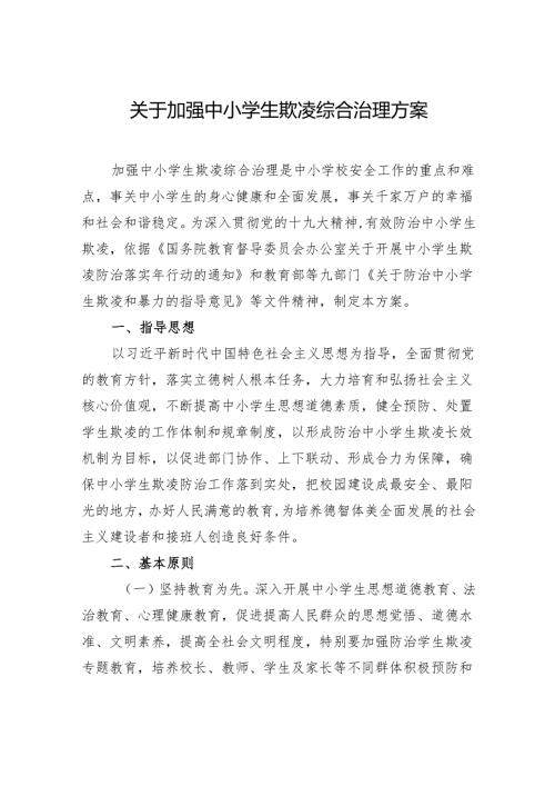 关于加强中小学生欺凌综合治理方案.docx