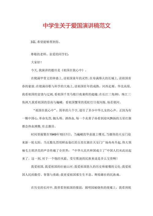 中学生关于爱国演讲稿范文.docx