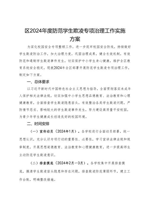 区2024防范学生欺凌专项治理工作实施方案(1).docx