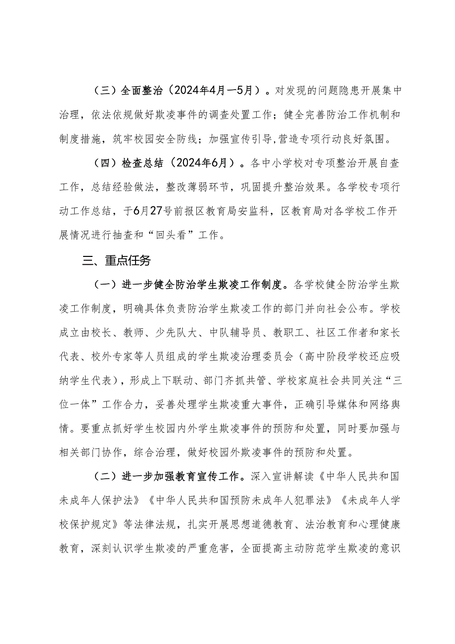 区2024防范学生欺凌专项治理工作实施方案(1).docx_第2页