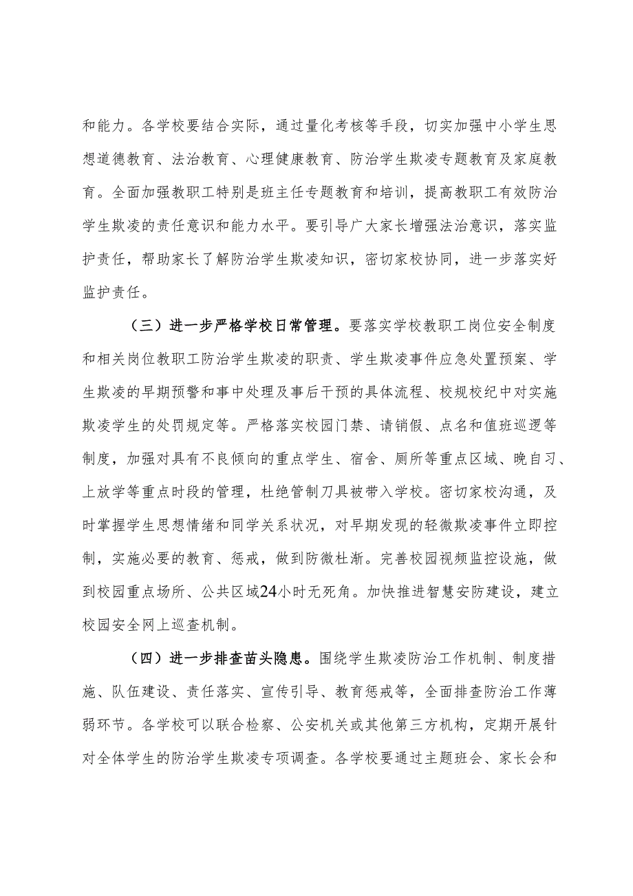 区2024防范学生欺凌专项治理工作实施方案(1).docx_第3页