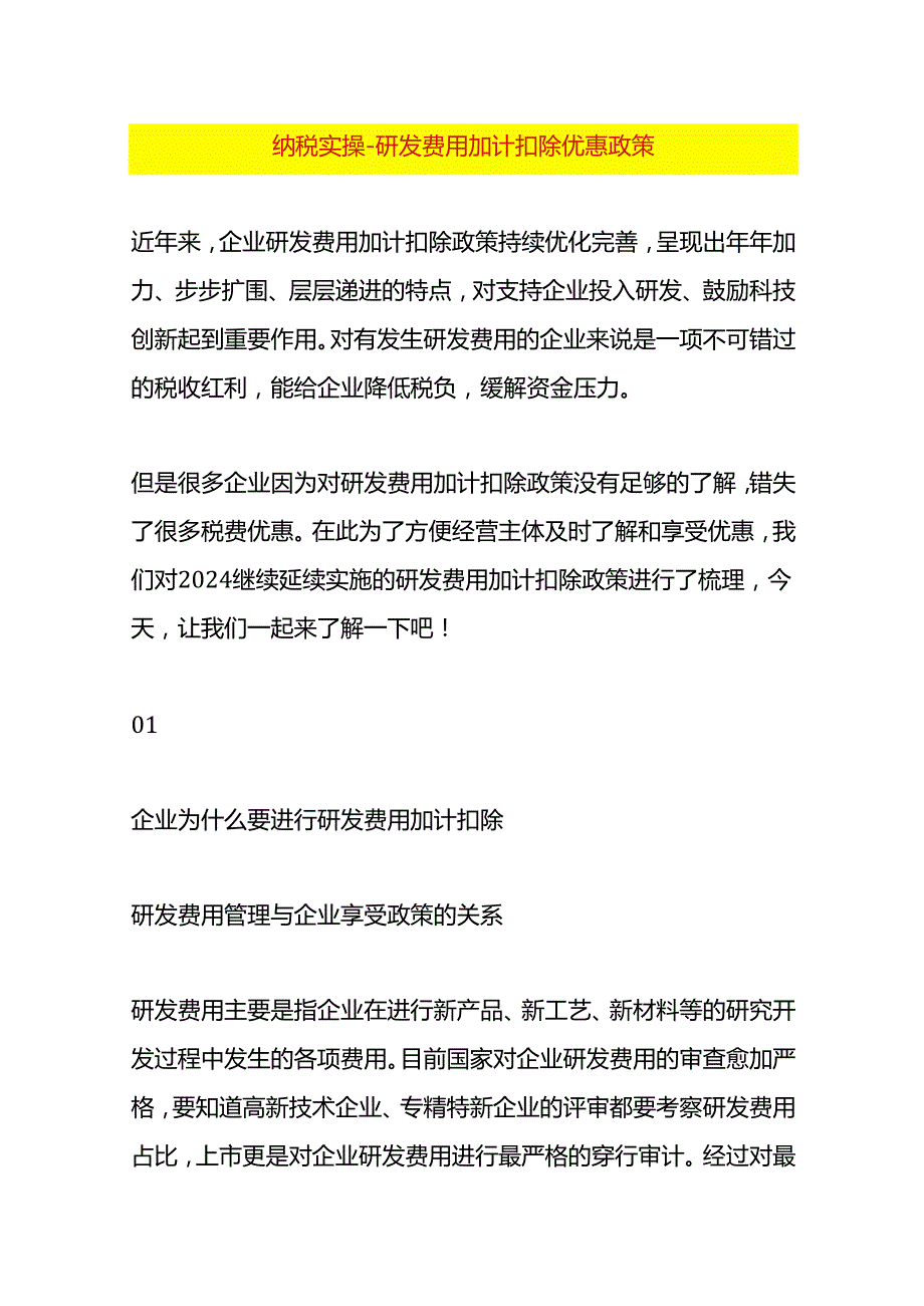 纳税实操研发费用加计扣除优惠政策.docx_第1页