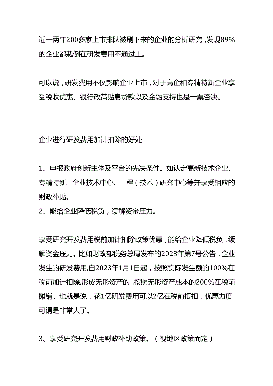 纳税实操研发费用加计扣除优惠政策.docx_第2页