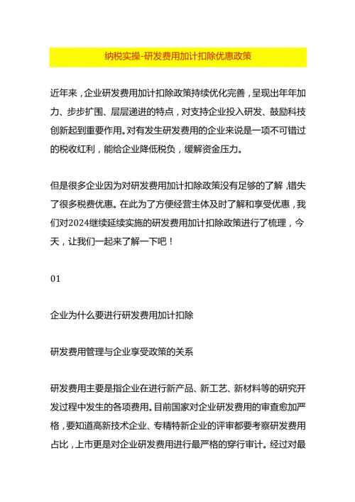 纳税实操研发费用加计扣除优惠政策.docx