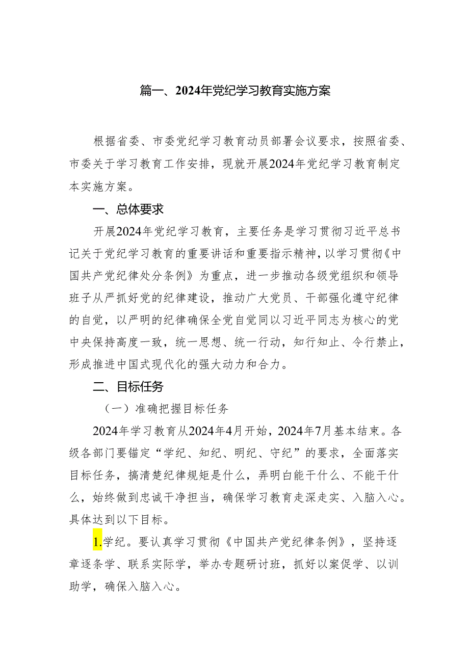 2024年党纪学习教育实施方案(7篇合集).docx_第2页