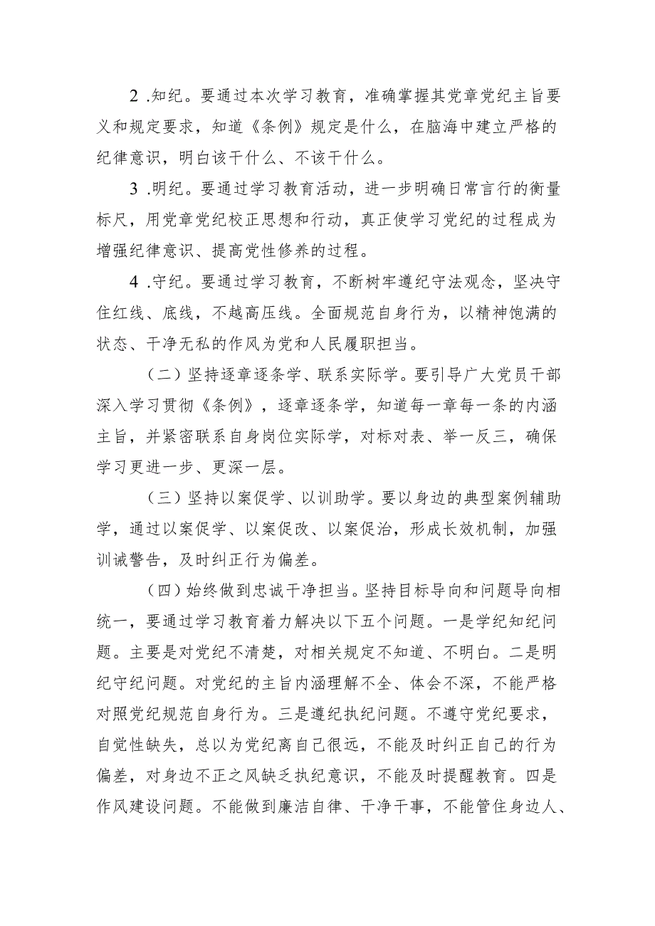 2024年党纪学习教育实施方案(7篇合集).docx_第3页