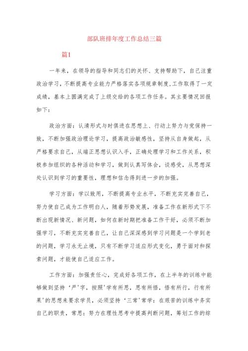 部队班排工作总结三篇.docx
