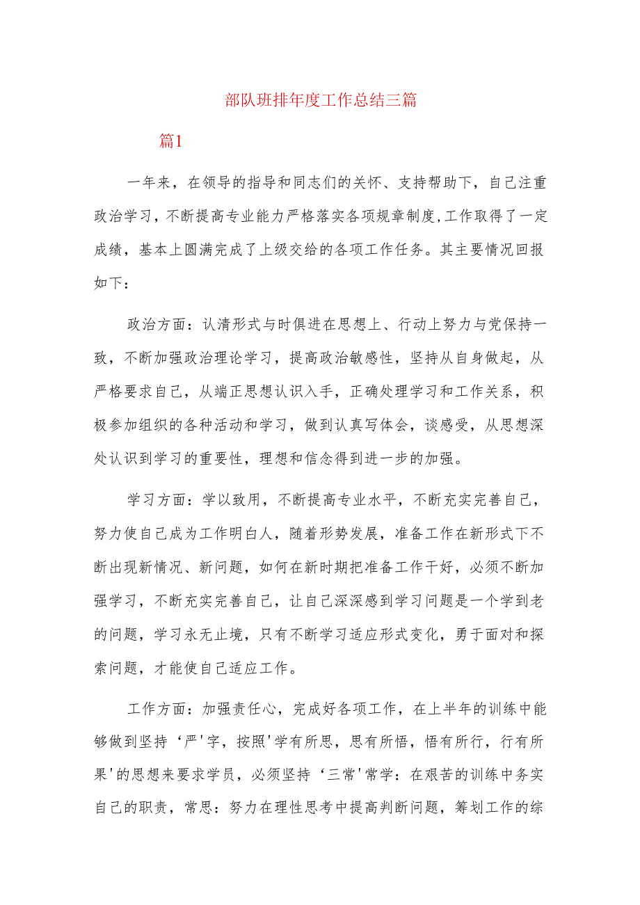 部队班排工作总结三篇.docx_第1页