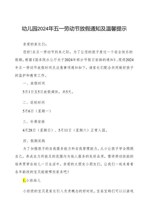 幼儿园2024年五一劳动节放假通知及安全注意事项.docx