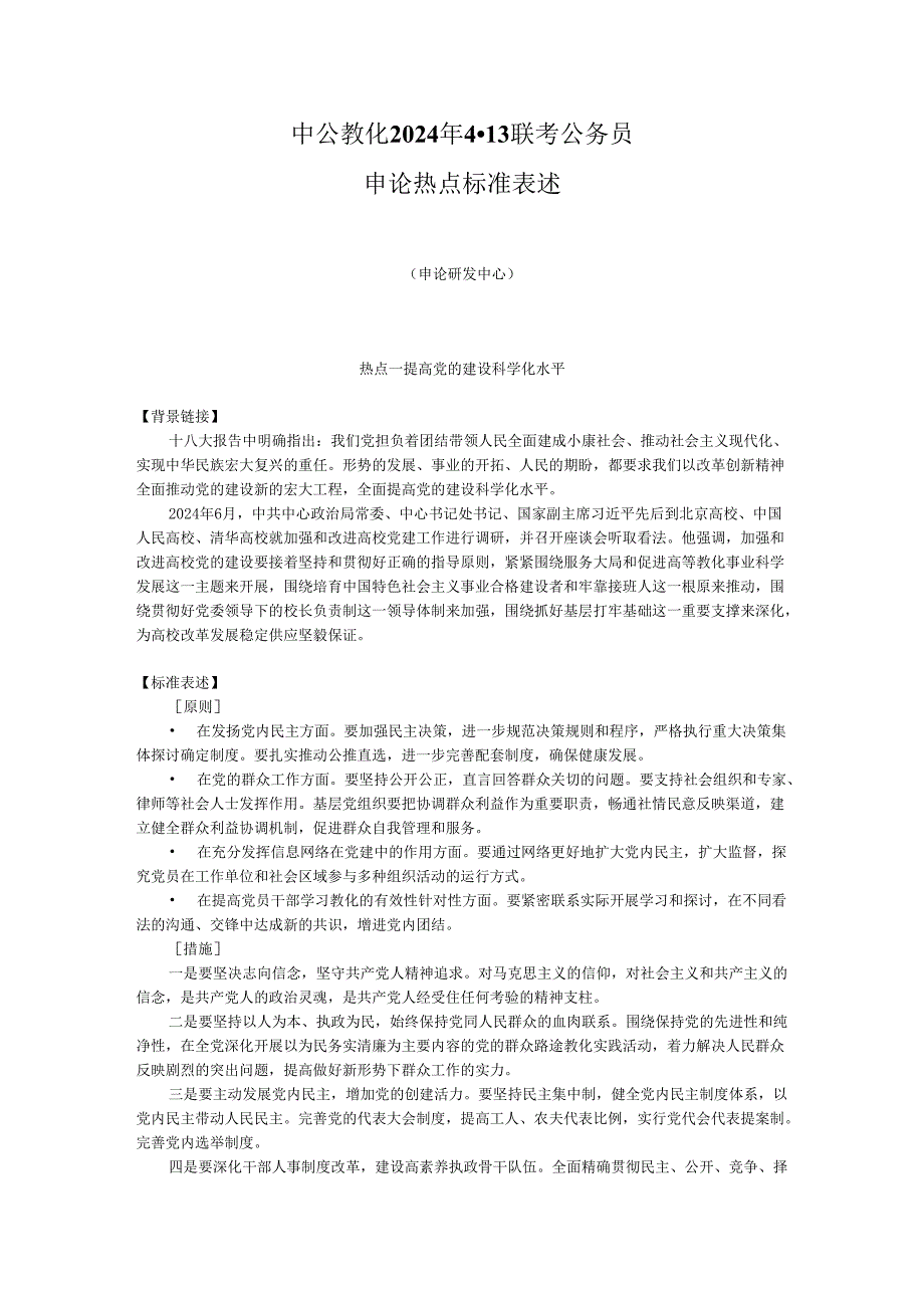 中公教育2024年4·13联考公务员申论热点标准表述第2期(全协).docx_第1页