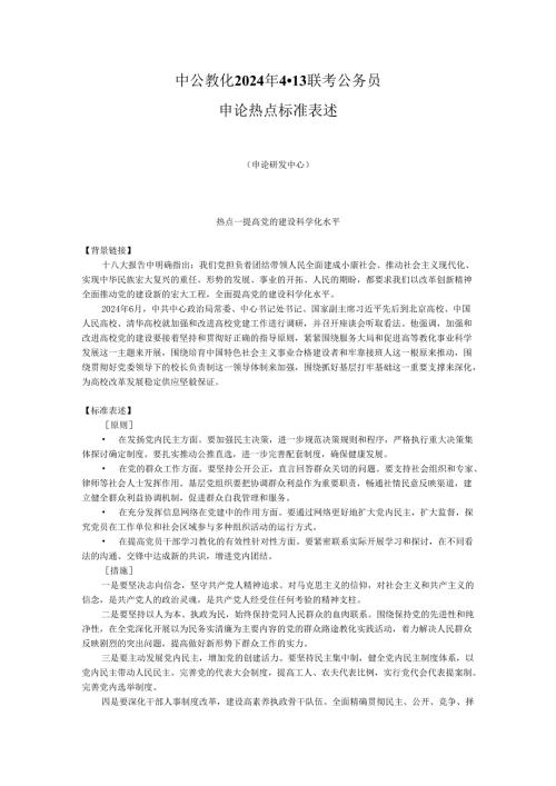 中公教育2024年4·13联考公务员申论热点标准表述第2期(全协).docx